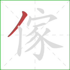 傢的笔顺第1画：撇