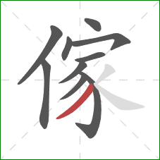 傢的笔顺第10画：撇