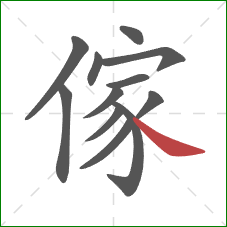 傢的笔顺第12画：捺