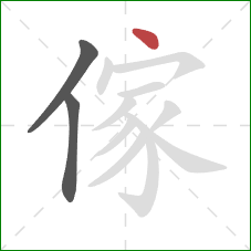 傢的笔顺第3画：点