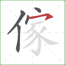 傢的笔顺第5画：横撇/横钩