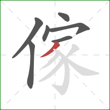 傢的笔顺第7画：撇