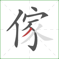 傢的笔顺第9画：撇