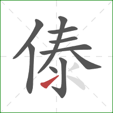 傣的笔顺第10画：提