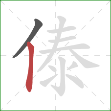 傣的笔顺第2画：竖