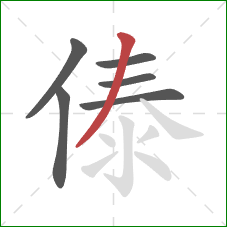 傣的笔顺第6画：撇