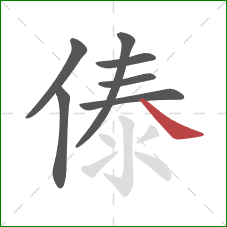 傣的笔顺第7画：捺