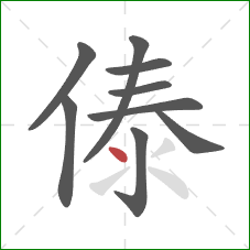 傣的笔顺第9画：点