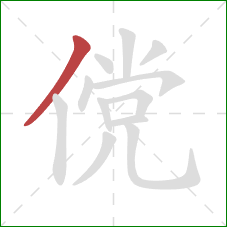 傥的笔顺第1画：撇