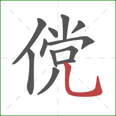 傥的笔顺第12画：竖弯钩