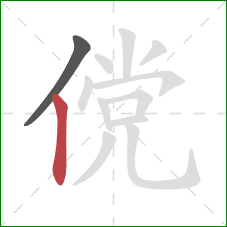 傥的笔顺第2画：竖