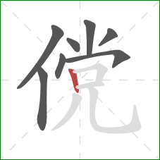 傥的笔顺第8画：竖