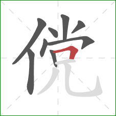 傥的笔顺第9画：横折