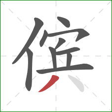 傧的笔顺第11画：撇