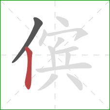 傧的笔顺第2画：竖