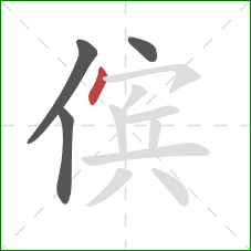 傧的笔顺第4画：点