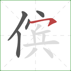 傧的笔顺第5画：横钩