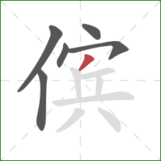 傧的笔顺第6画：撇