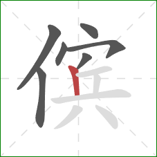 傧的笔顺第7画：竖