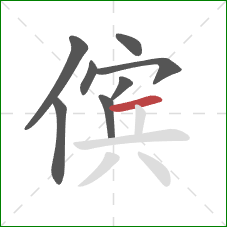 傧的笔顺第8画：横