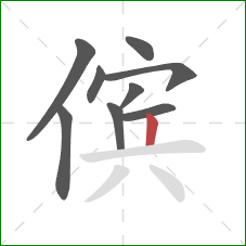 傧的笔顺第9画：竖