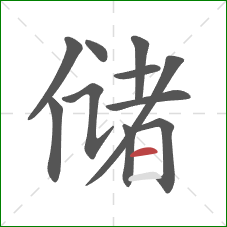 储的笔顺第11画：横