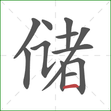 储的笔顺第12画：横