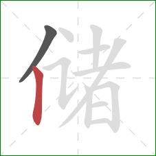 储的笔顺第2画：竖