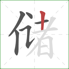 储的笔顺第6画：竖
