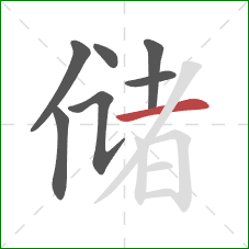 储的笔顺第7画：横