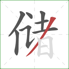 储的笔顺第8画：撇