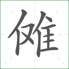 傩的笔顺
