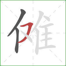 傩的笔顺第3画：横撇