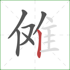 傩的笔顺第6画：竖