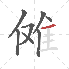 傩的笔顺第8画：横