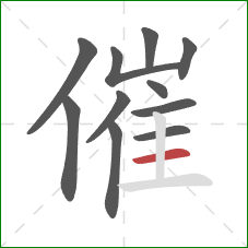 催的笔顺第11画：横