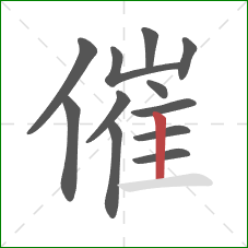 催的笔顺第12画：竖