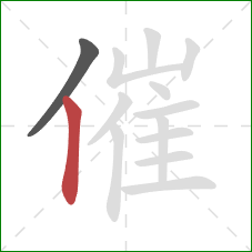 催的笔顺第2画：竖