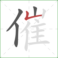 催的笔顺第4画：竖折