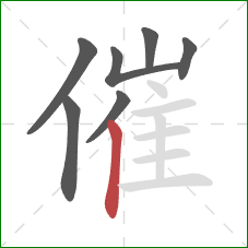 催的笔顺第7画：竖