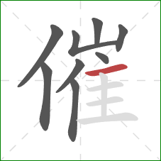 催的笔顺第9画：横