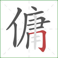 傭的笔顺第10画：横折钩
