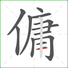 傭的笔顺第12画：横