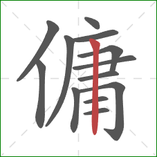 傭的笔顺第13画：竖