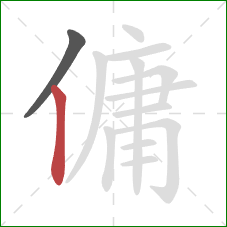 傭的笔顺第2画：竖