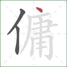 傭的笔顺第3画：点