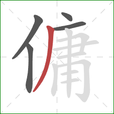 傭的笔顺第5画：撇
