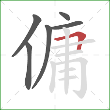 傭的笔顺第6画：横折