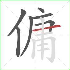 傭的笔顺第7画：横