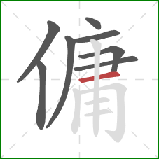 傭的笔顺第8画：横